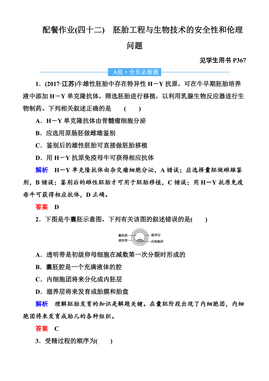 2020高考生物一轮复习配餐作业：42 胚胎工程与生物技术的安全性和伦理问题含答案解析_第1页