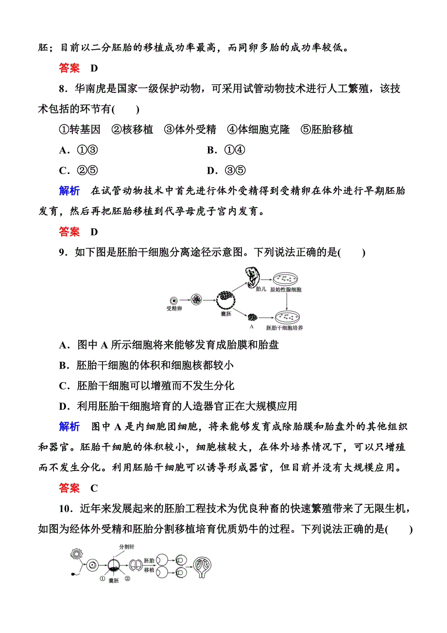 2020高考生物一轮复习配餐作业：42 胚胎工程与生物技术的安全性和伦理问题含答案解析_第4页