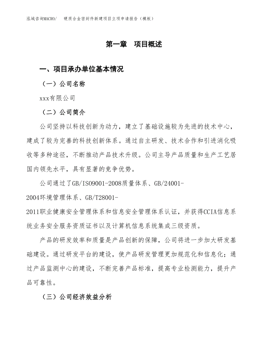 硬质合金密封件新建项目立项申请报告（模板）_第4页