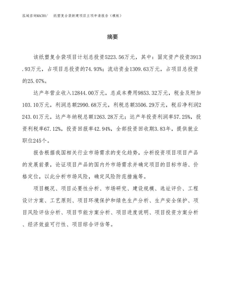 纸塑复合袋新建项目立项申请报告（模板）_第2页