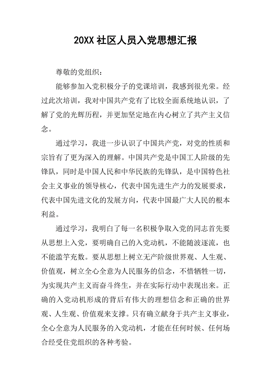 20xx社区人员入党思想汇报_第1页