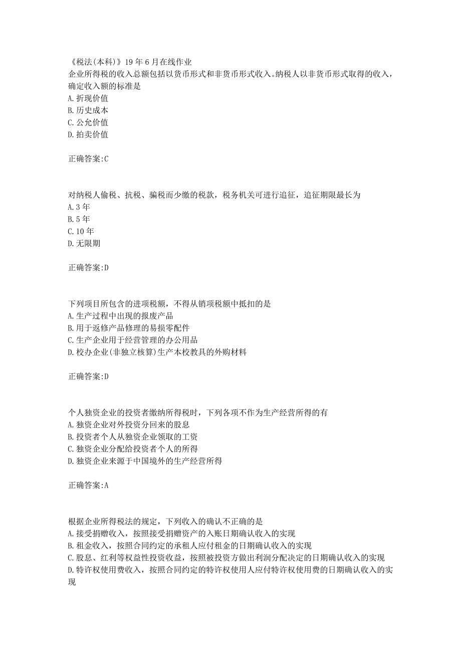 川农《税法(本科)》19年6月在线作业【100分】_第1页