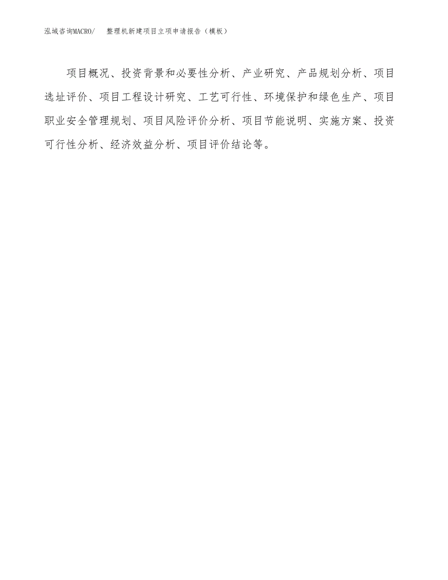 整理机新建项目立项申请报告（模板）_第3页