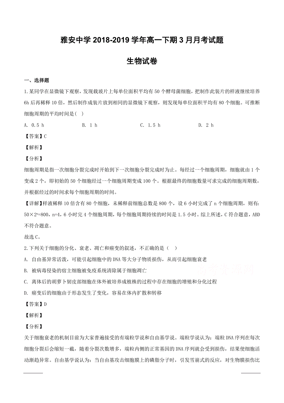 四川省雅安市雅安中学2018-2019学年高一下学期第一次月考生物试题附答案解析_第1页