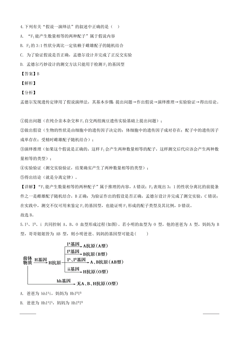 四川省雅安市雅安中学2018-2019学年高一下学期第一次月考生物试题附答案解析_第3页