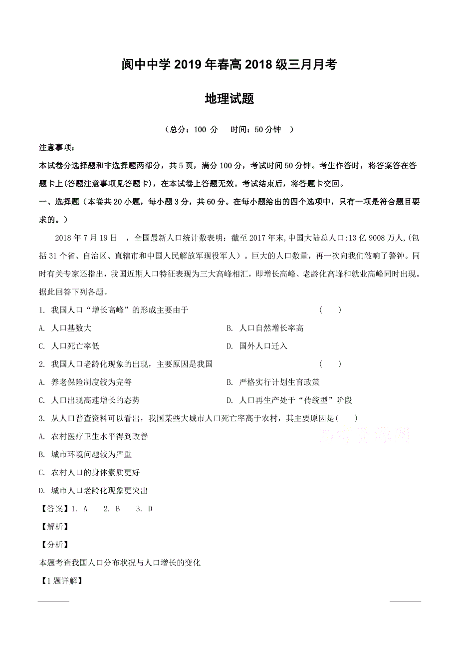 四川省南充市2018-2019学年高一下学期3月月考地理试题附答案解析_第1页