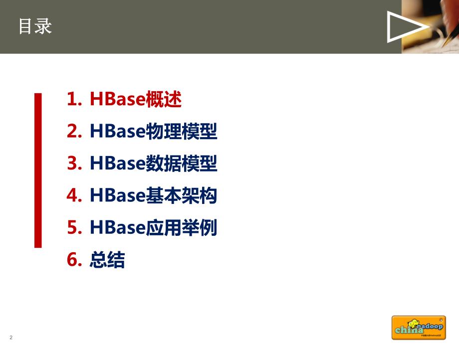 hbase应用场景、原理与基本架构_第2页