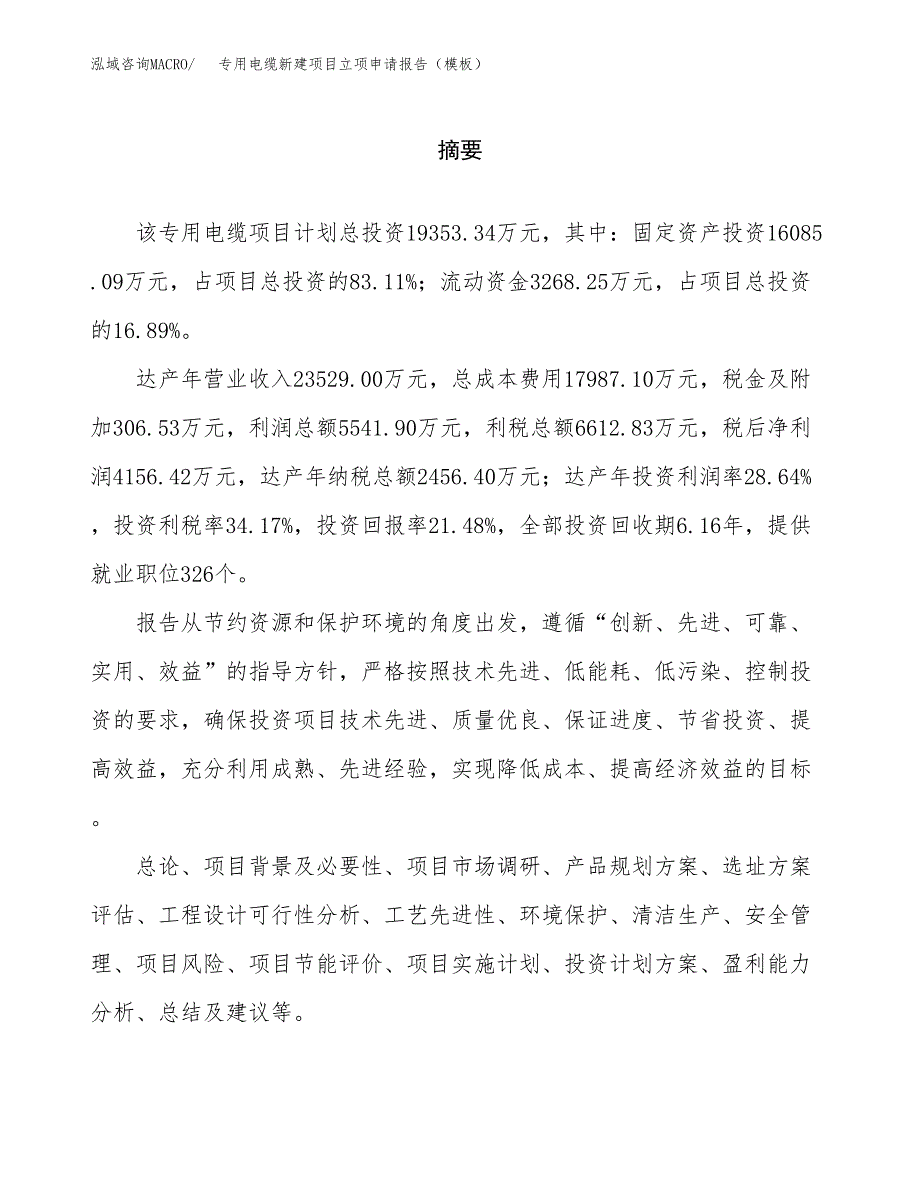 专用电缆新建项目立项申请报告（模板）_第2页