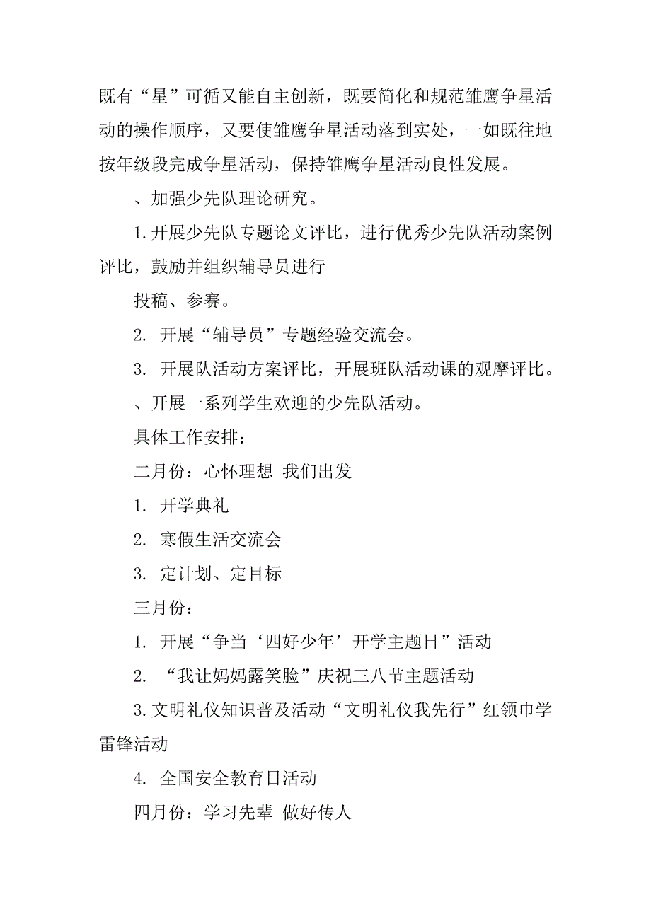 20xx年春季小学少先队工作计划开头语_第3页