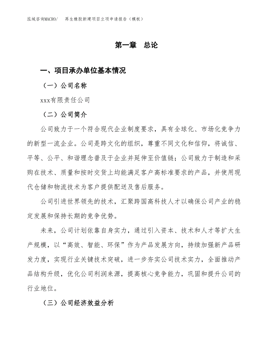 再生橡胶新建项目立项申请报告（模板）_第4页