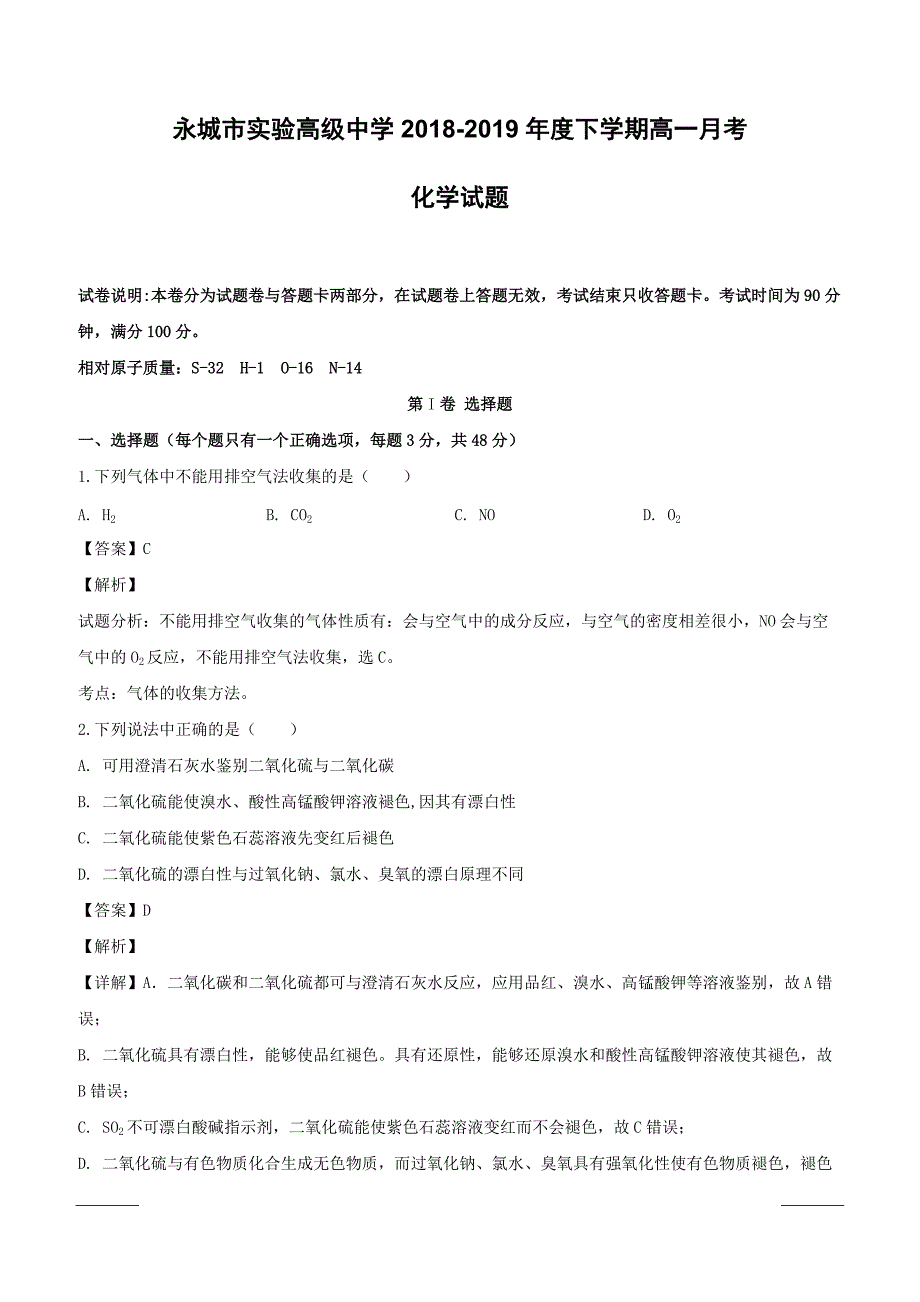 河南省2018-2019学年高一下学期3月月考化学试题附答案解析_第1页