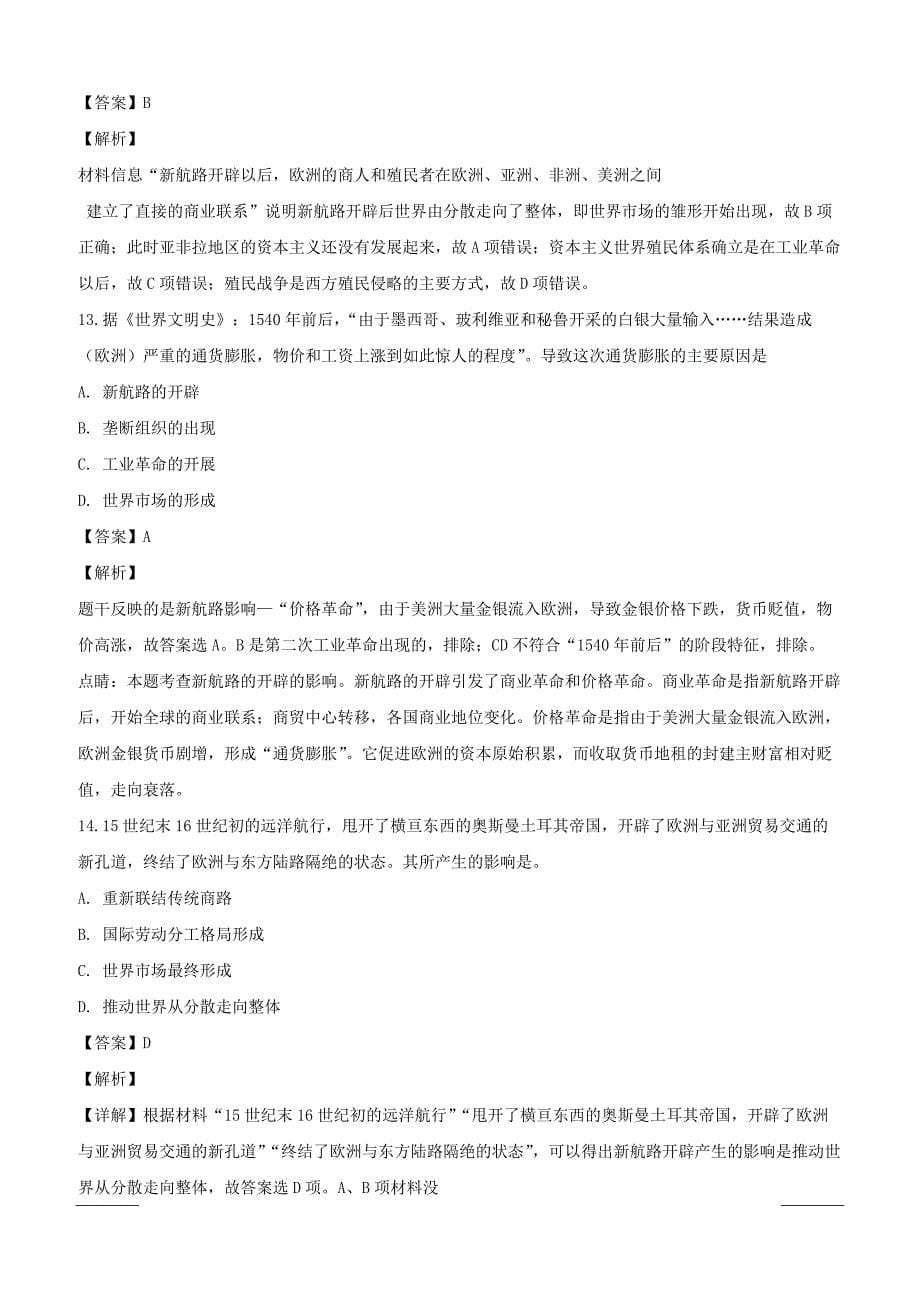 贵州省2018-2019学年高一下学期第一次（3月）月考历史（理）试题附答案解析_第5页