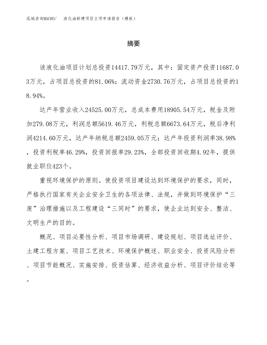 液化油新建项目立项申请报告（模板）_第2页