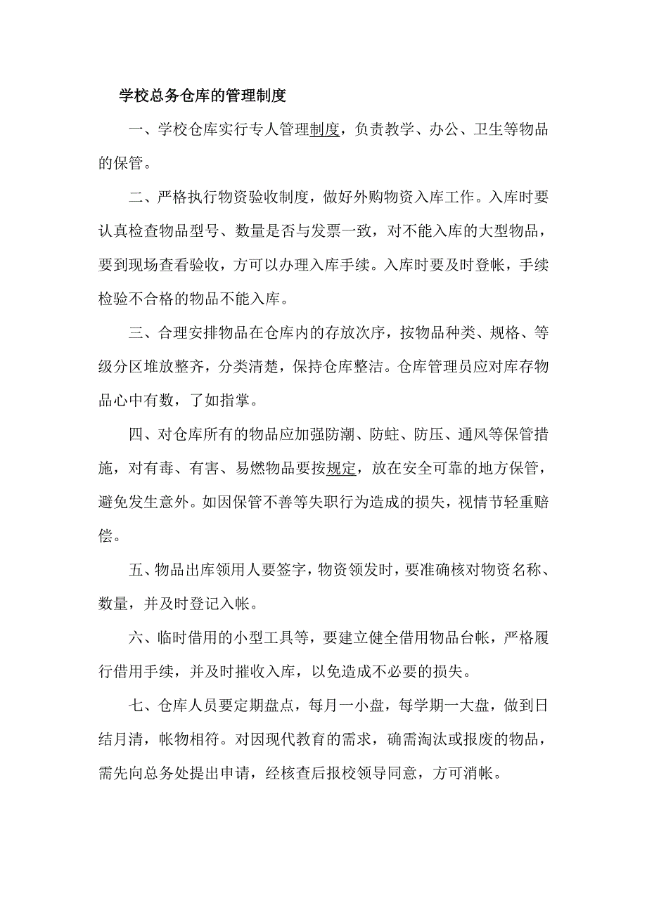 学校总务仓库的管理制度_第1页