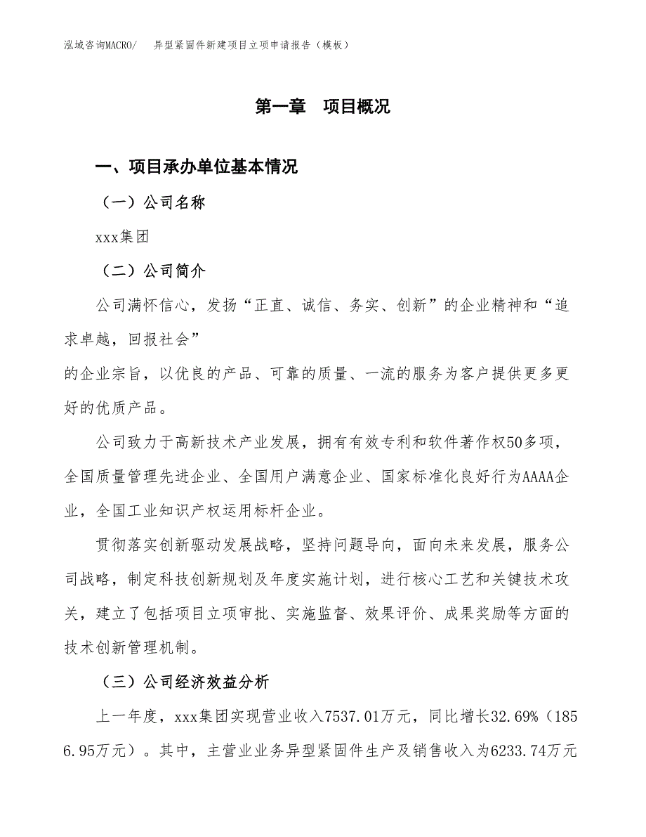 异型紧固件新建项目立项申请报告（模板）_第4页