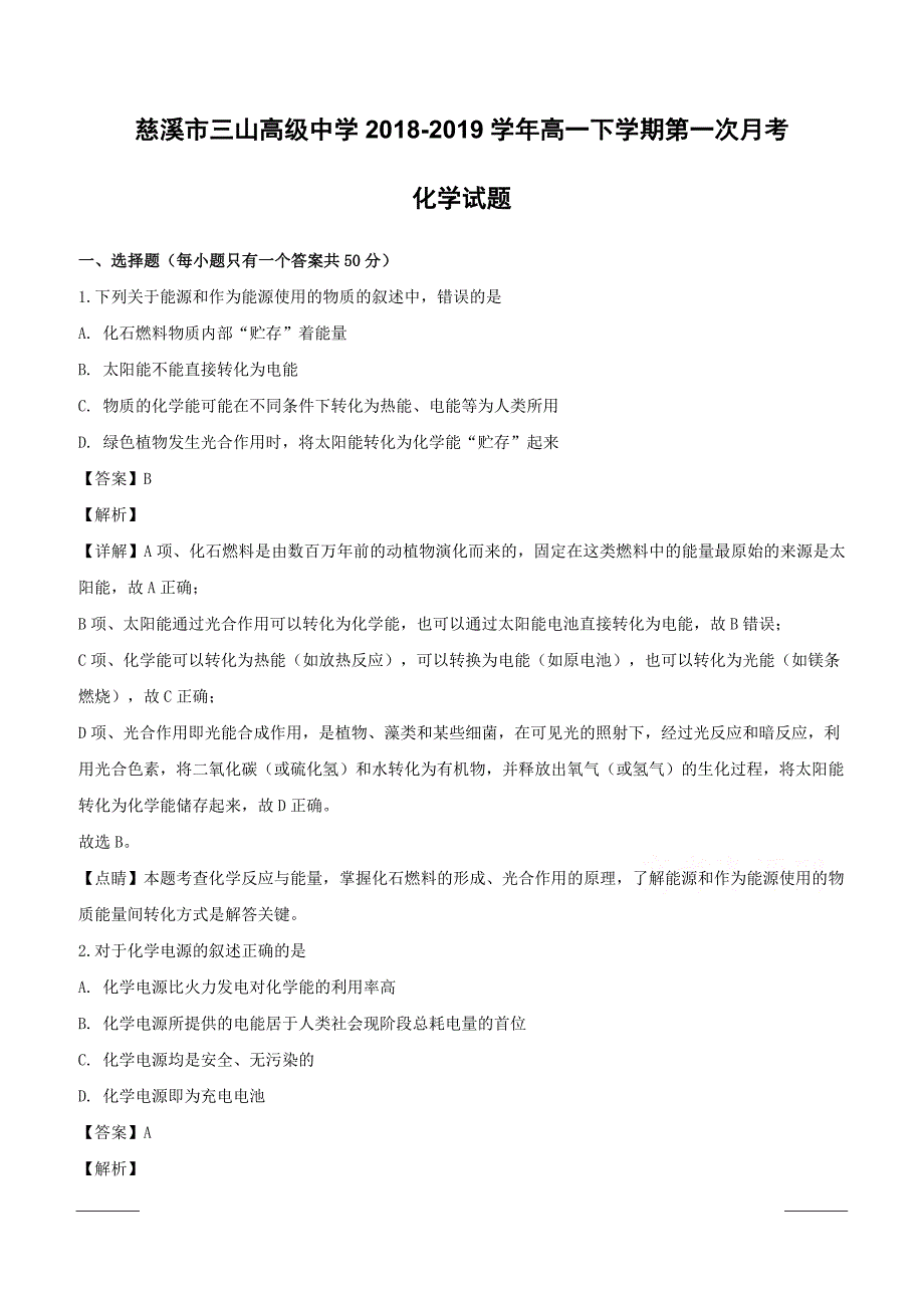 浙江省慈溪市三山高级中学2018-2019学年高一下学期第一次月考化学试题附答案解析_第1页