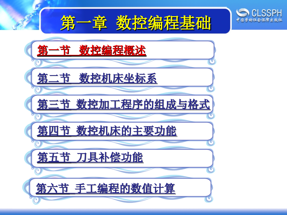 数控编程 教学课件 ppt 作者 韩鸿鸾第一章 第一章_第1页