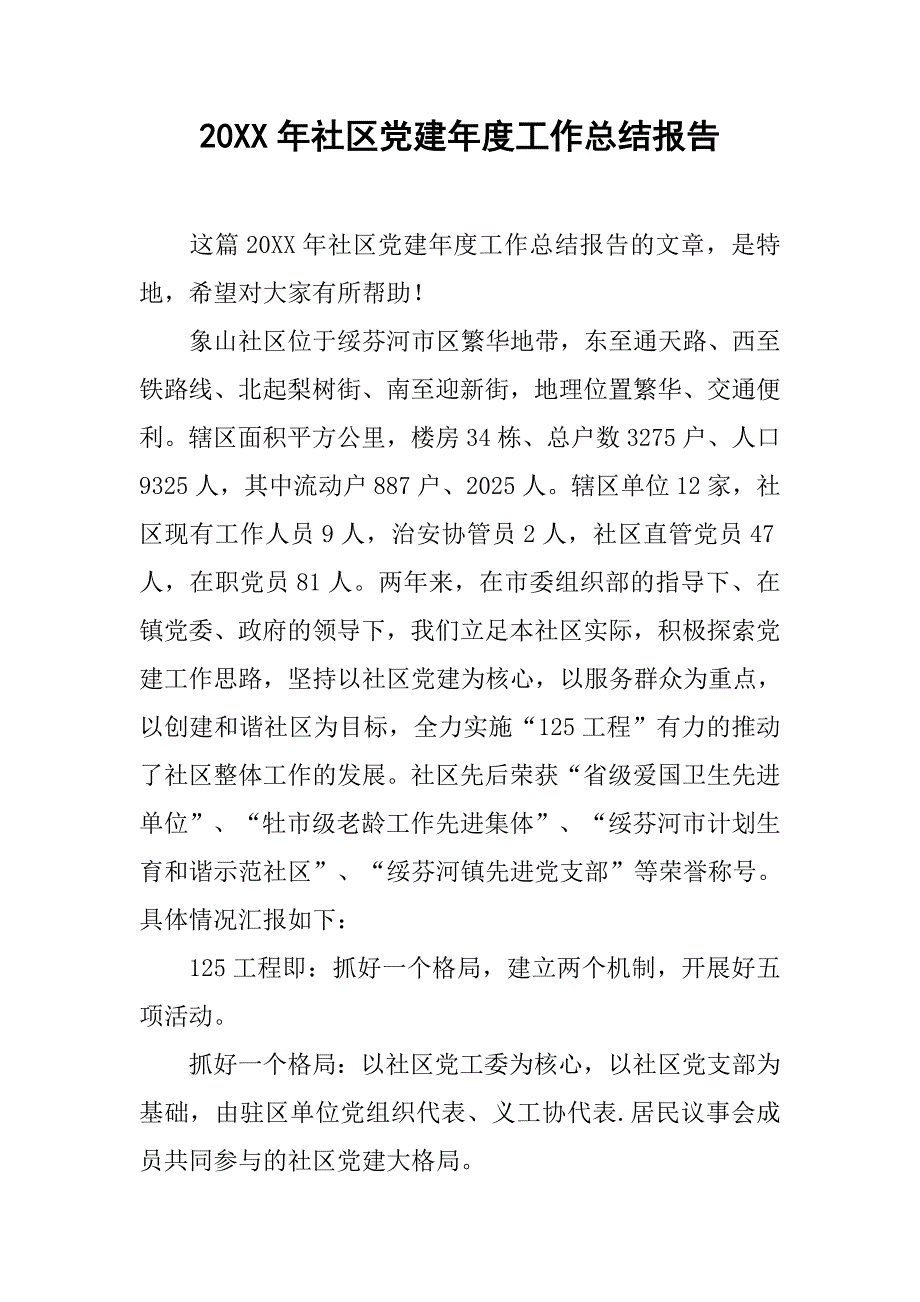 20xx年社区党建年度工作总结报告_第1页