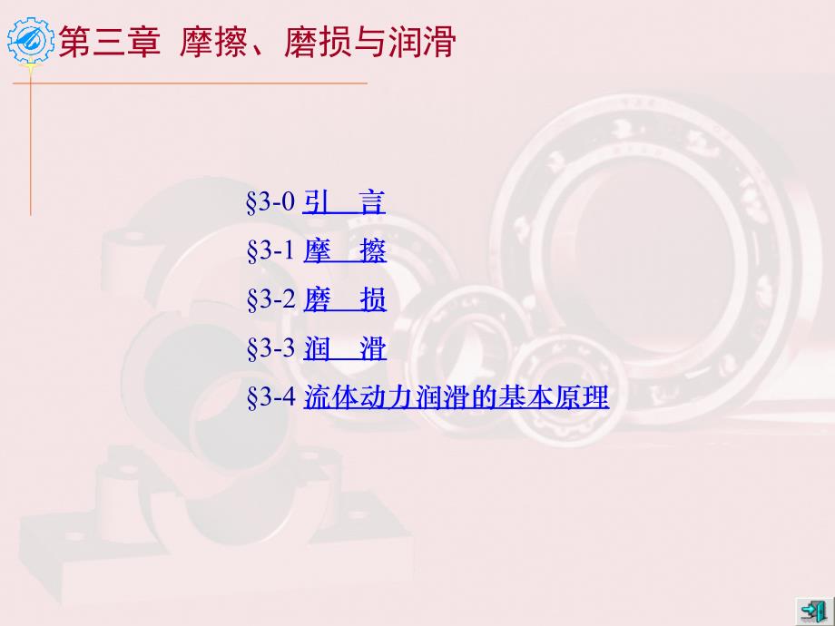 机械设计第4版 教学课件 ppt 作者 李建功CH03摩擦 CH03摩擦、磨损、润滑_第1页