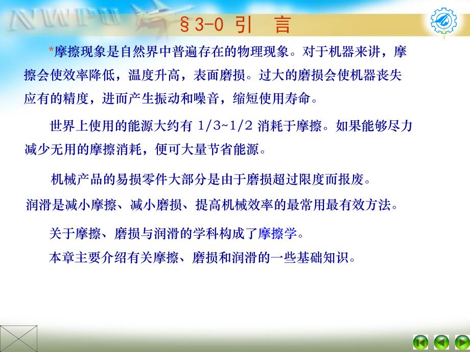 机械设计第4版 教学课件 ppt 作者 李建功CH03摩擦 CH03摩擦、磨损、润滑_第2页