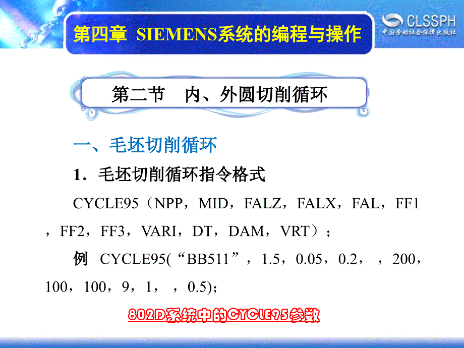 数控机床编程与操作（数控车床分册） 教学课件 ppt 作者 沈建峰第四章 4-2_第1页