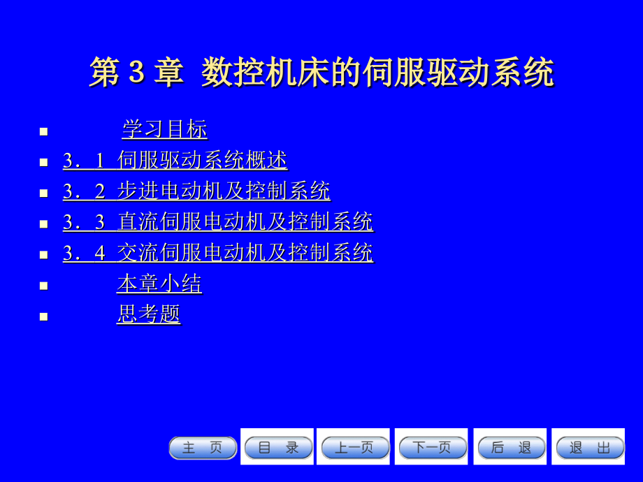 数控机床及应用 教学课件 ppt 作者 张立仁主编 数控机床及应用课件第三章_第1页