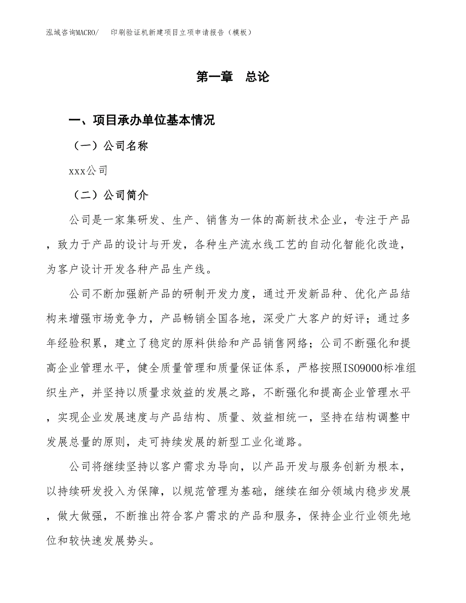 印刷验证机新建项目立项申请报告（模板）_第4页