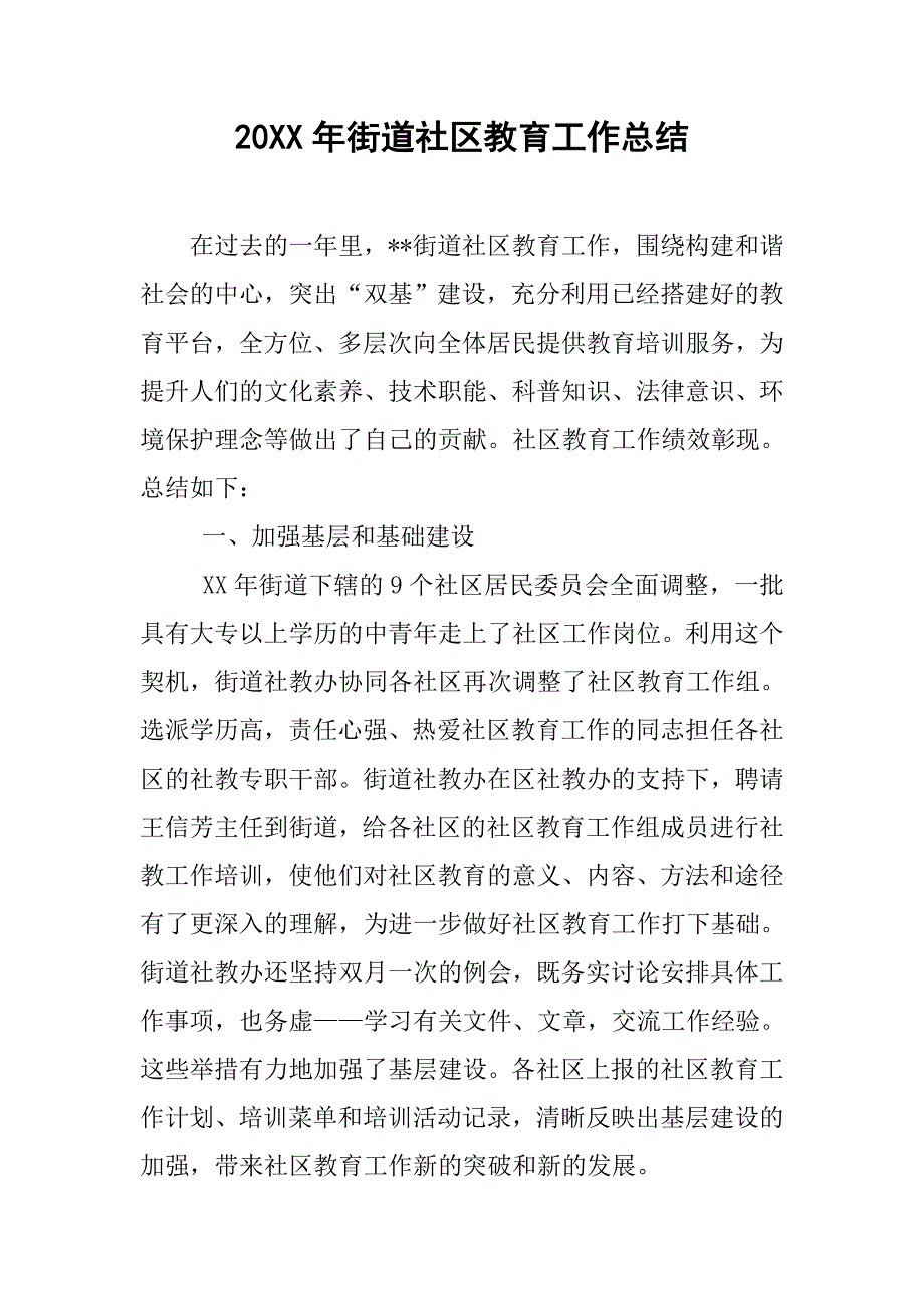 20xx年街道社区教育工作总结_第1页