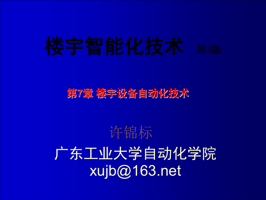 楼宇智能化技术 第3版 教学课件 ppt 作者 许锦标 张振昭主编 楼宇智能化技术第7章_第1页