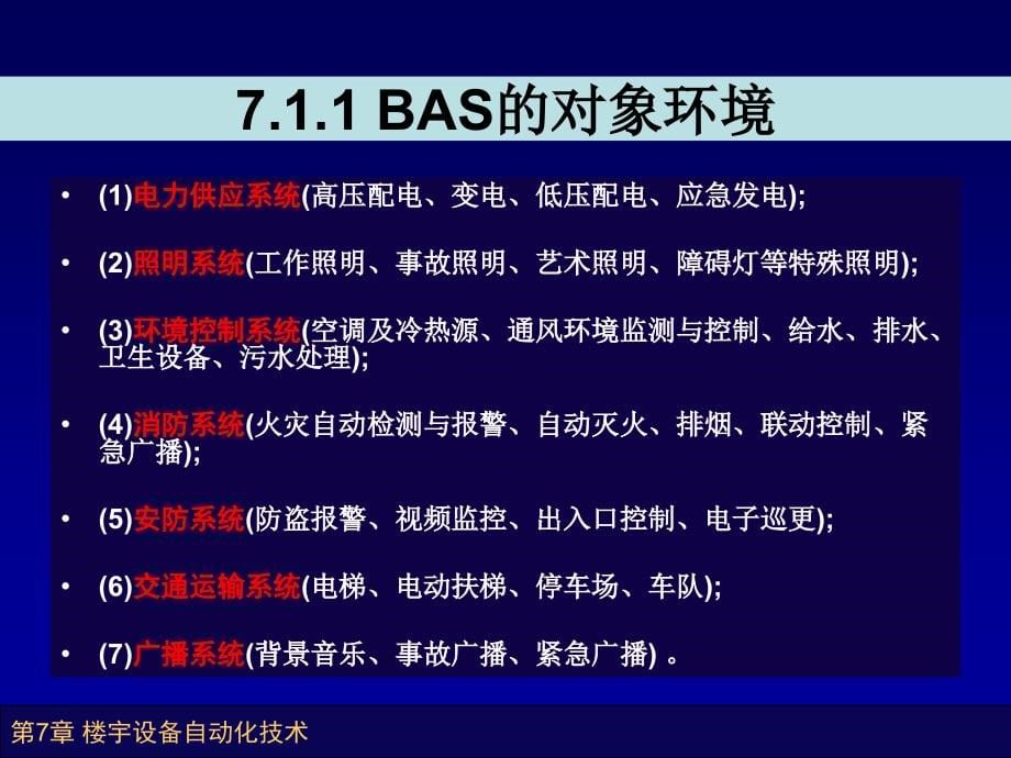 楼宇智能化技术 第3版 教学课件 ppt 作者 许锦标 张振昭主编 楼宇智能化技术第7章_第5页