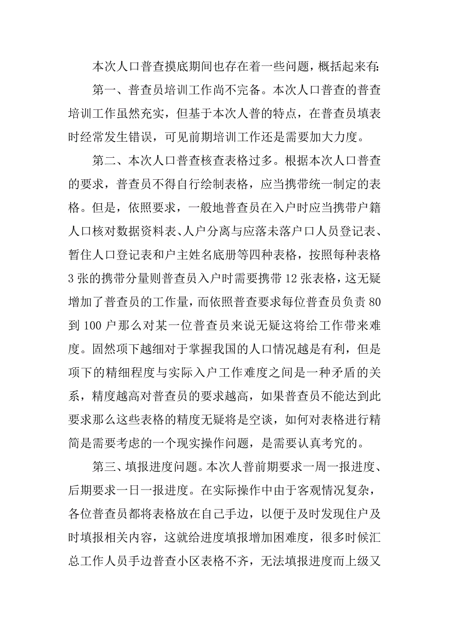 20xx社区人口普查工作总结_第3页