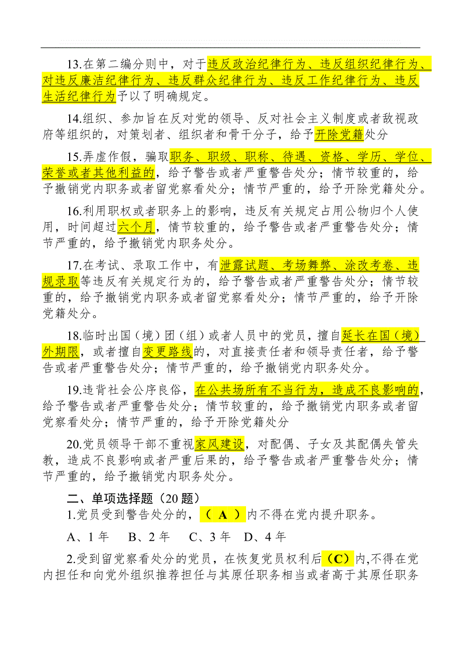 2019年《中国共产党纪律处分条例》精编试卷含答案_第2页