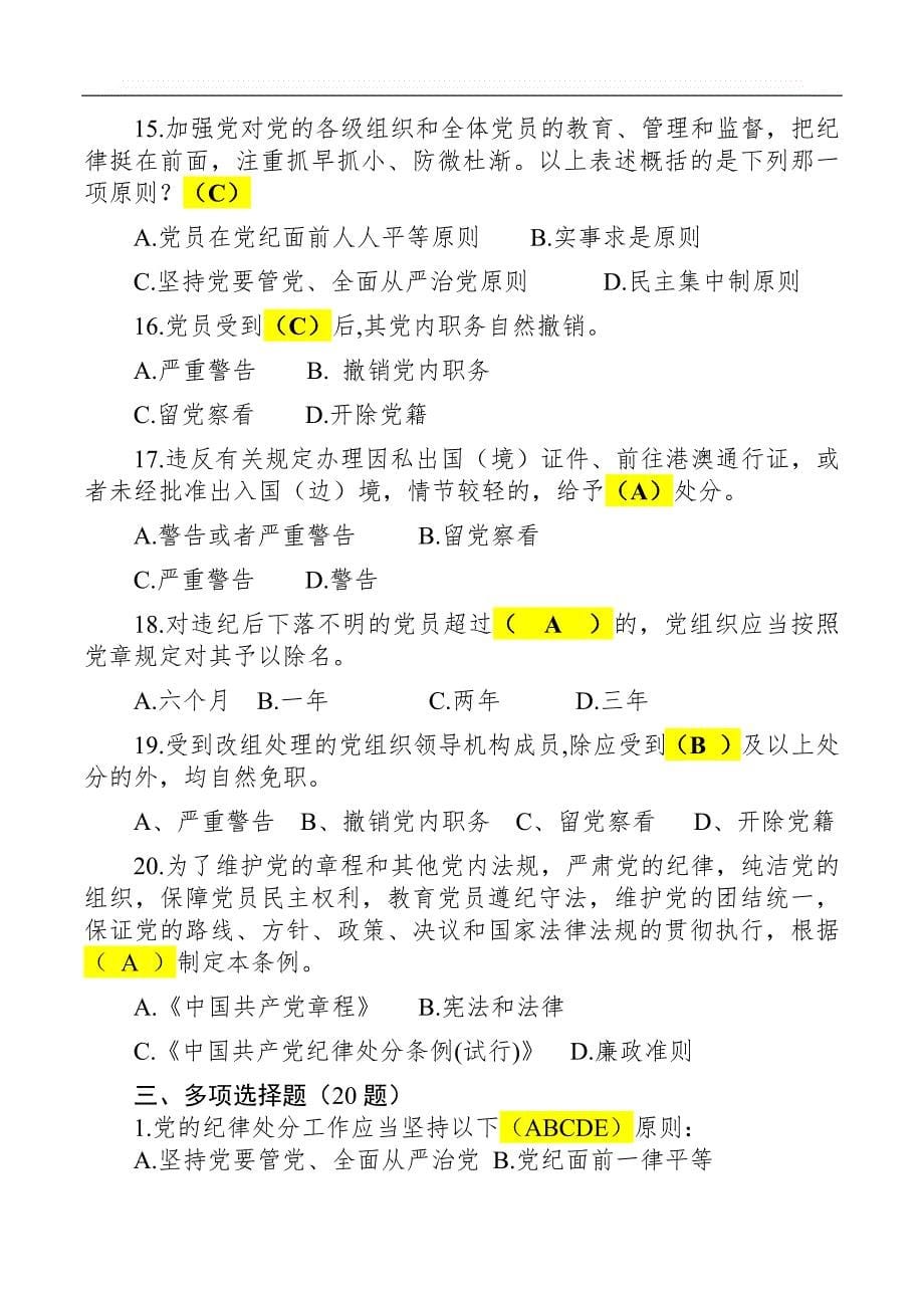 2019年《中国共产党纪律处分条例》精编试卷含答案_第5页