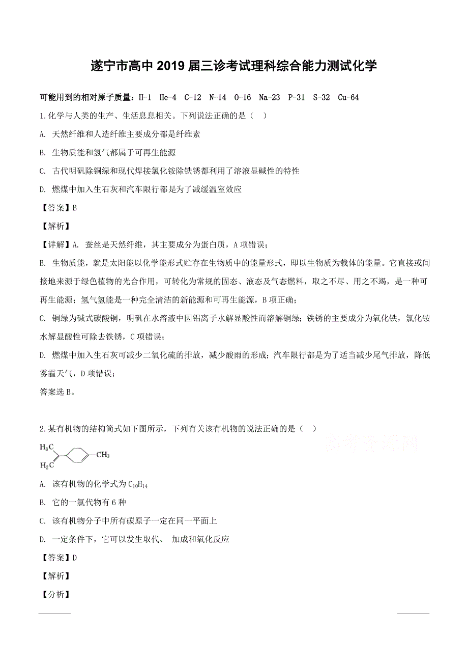 四川省遂宁市2019届高三下学期第三次诊断性考试理科综合化学试题附答案解析_第1页