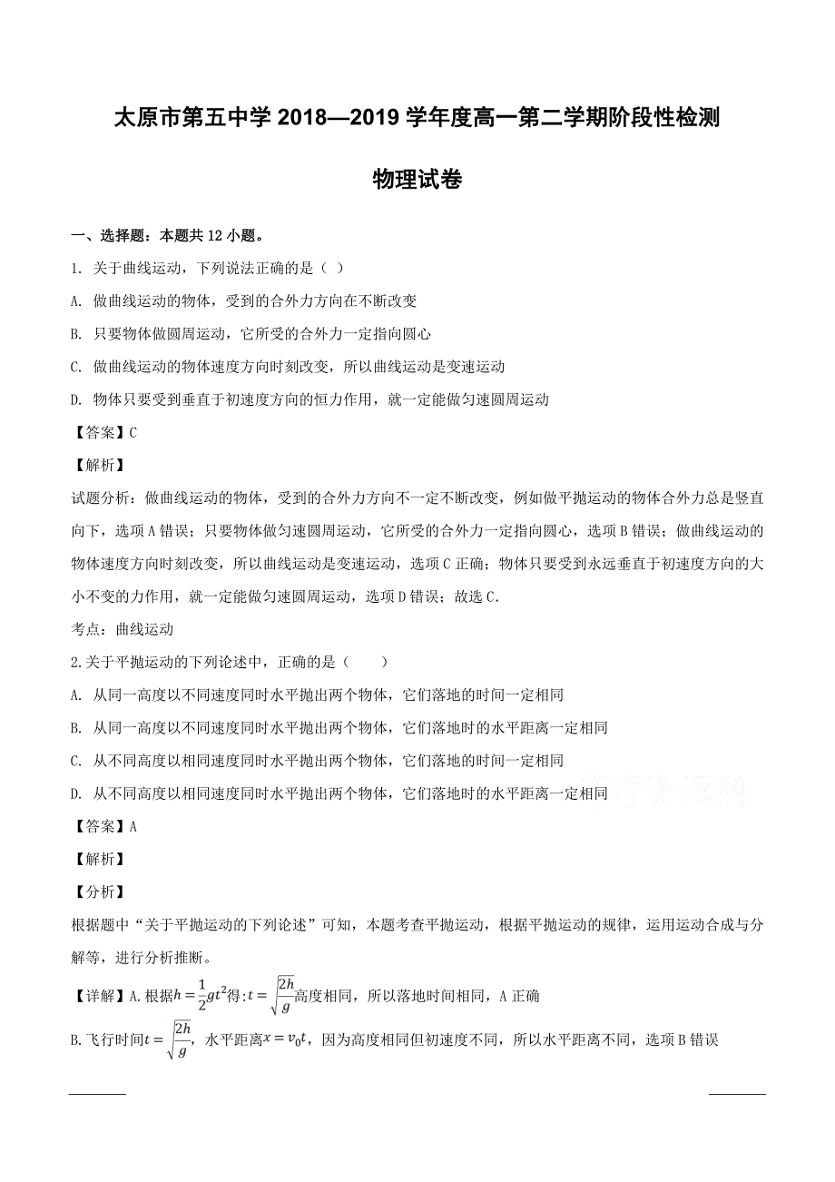 山西省2018-2019学年高一下学期4月阶段性测试物理试题附答案解析_第1页