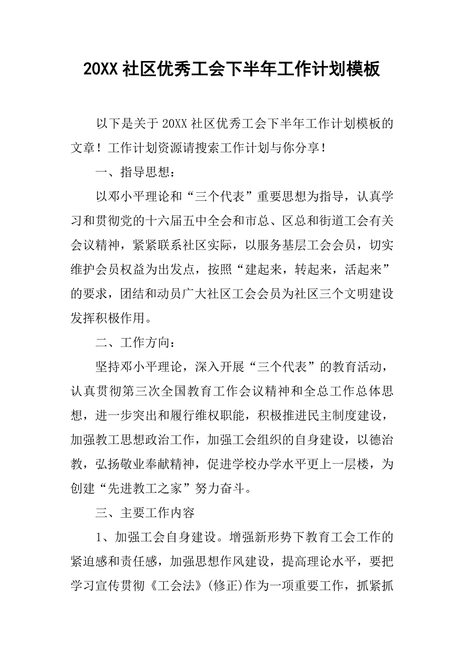 20xx社区优秀工会下半年工作计划模板_第1页