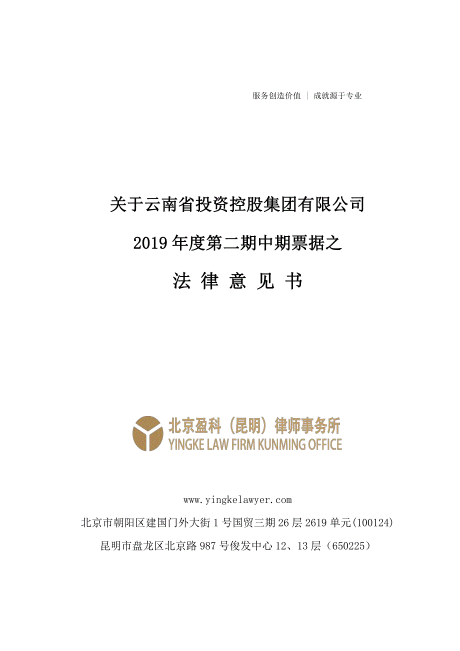 云南省投资控股集团有限公司2019年度第二期中期票据法律意见书_第1页