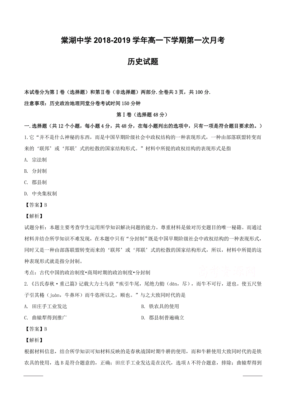 四川省2018-2019学年高一下学期第一次月考历史试题附答案解析_第1页