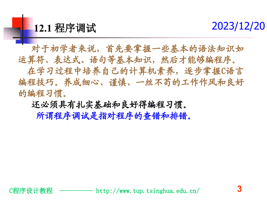 C程序调试和常见错误_第3页