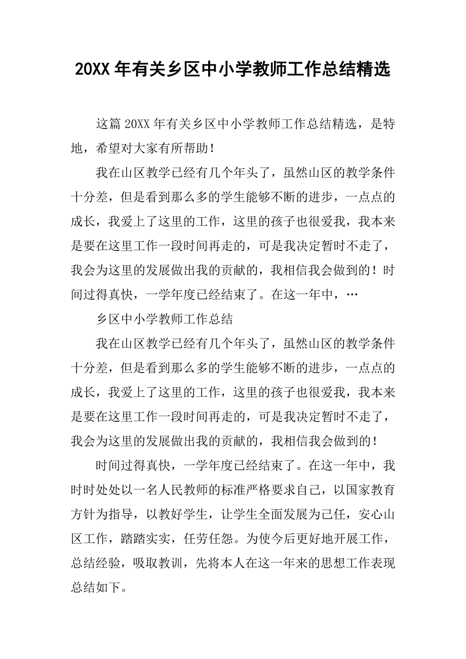 20xx年有关乡区中小学教师工作总结精选_第1页