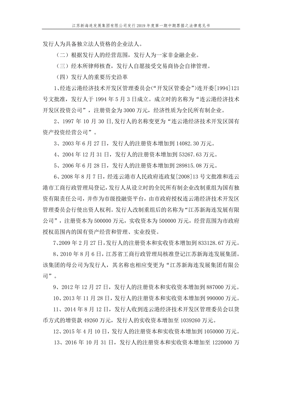 江苏新海连发展集团有限公司2019年度第一期中期票据法律意见书(更新)_第4页