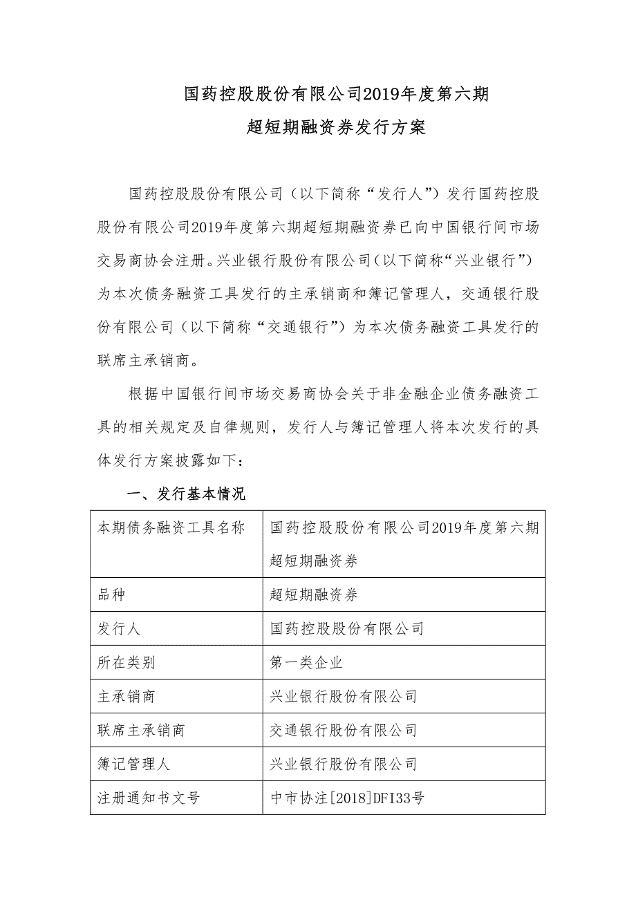 国药控股股份有限公司2019年度第六期超短期融资券发行方案和承诺函_第1页