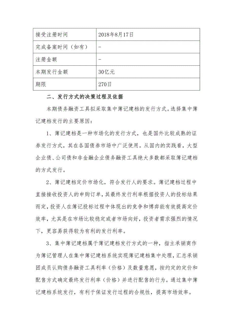 国药控股股份有限公司2019年度第六期超短期融资券发行方案和承诺函_第2页