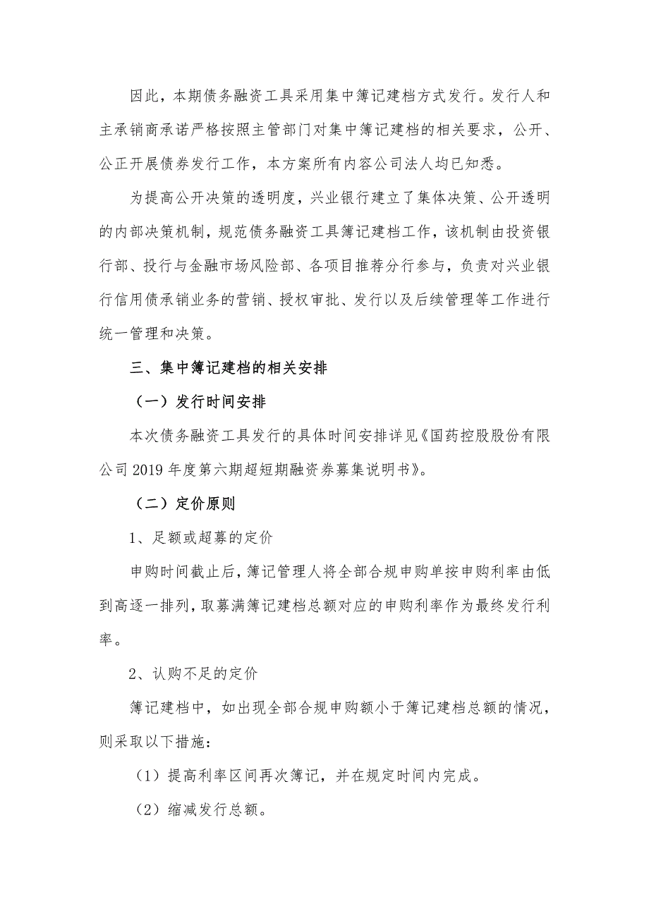 国药控股股份有限公司2019年度第六期超短期融资券发行方案和承诺函_第3页