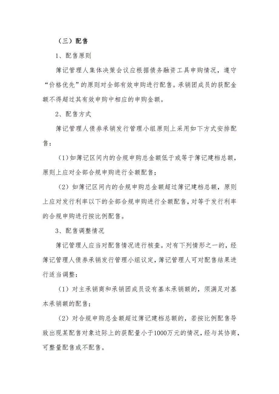 国药控股股份有限公司2019年度第六期超短期融资券发行方案和承诺函_第4页