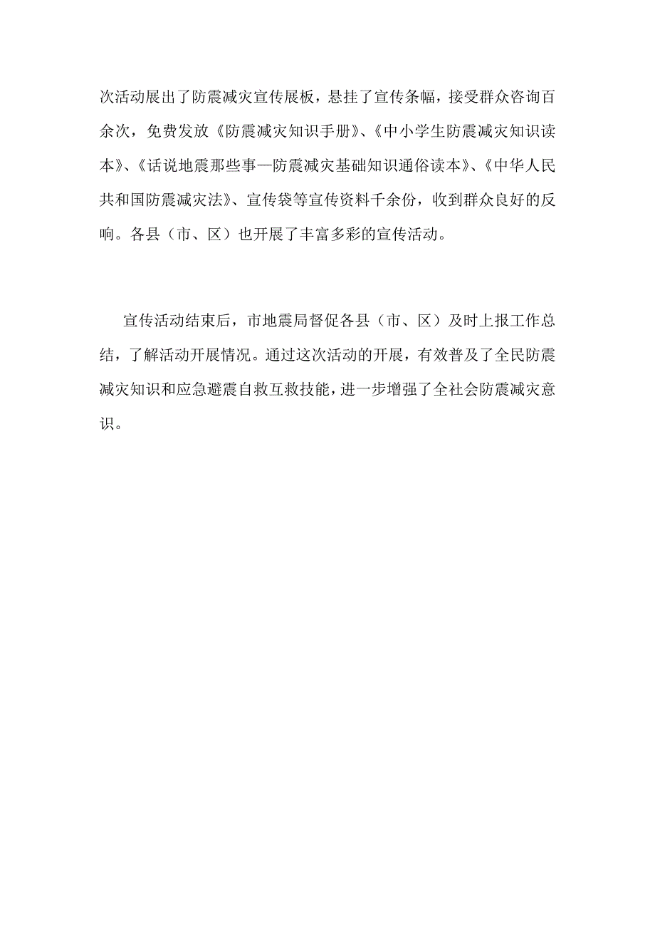 某地震局防灾减灾宣传活动总结范文_第2页