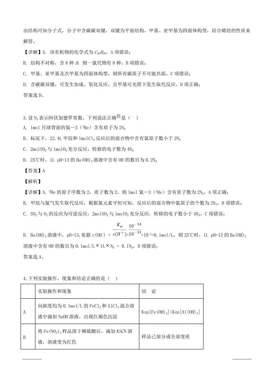 四川省遂宁市2019届高三下学期第三次诊断性考试理科综合化学试题附答案解析_第2页