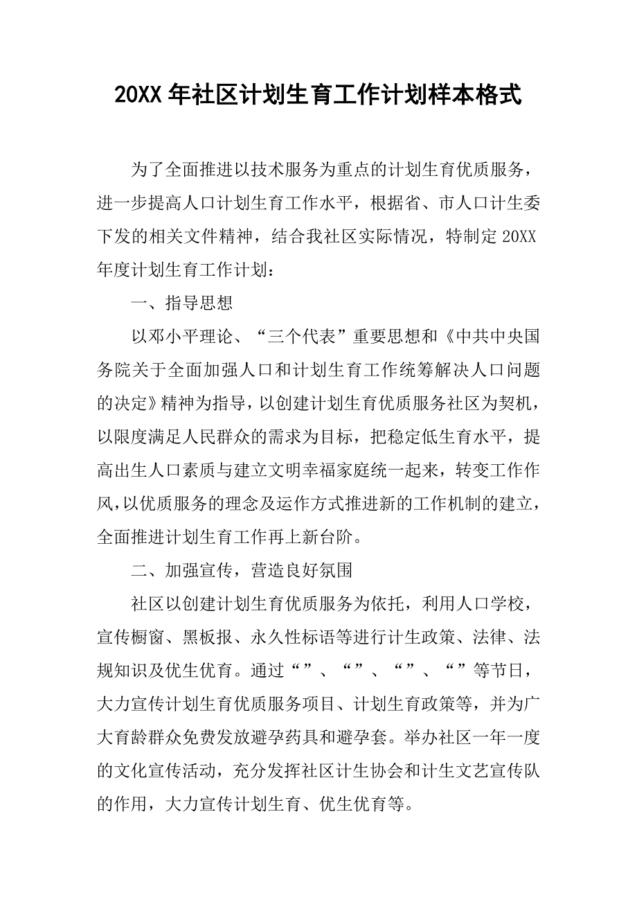 20xx年社区计划生育工作计划样本格式_第1页