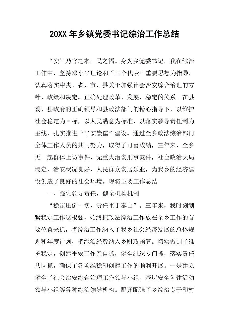 20xx年乡镇党委书记综治工作总结_第1页