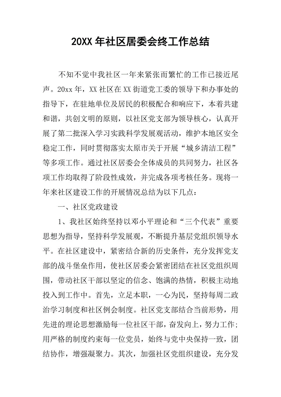 20xx年社区居委会终工作总结_第1页